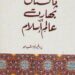 Pakistan, Bharat aur Alam-e-Islam