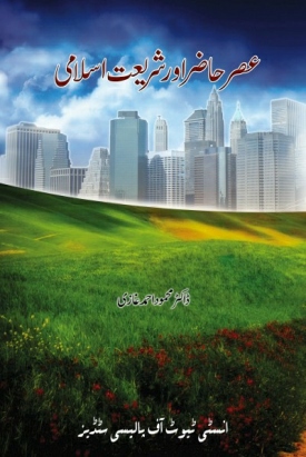 Assar-e-Hazar aur Shariat-e-Islami